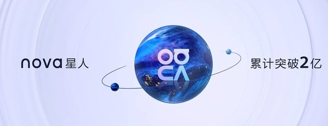華為發(fā)布nova10系列手機，全球nova星人突破2億