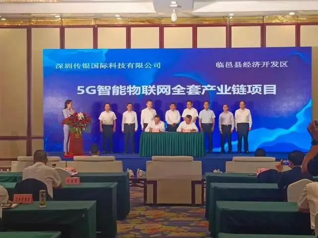 5G智能物聯(lián)網(wǎng)、智能終端等項(xiàng)目簽約德州臨邑，總投資11.5億元