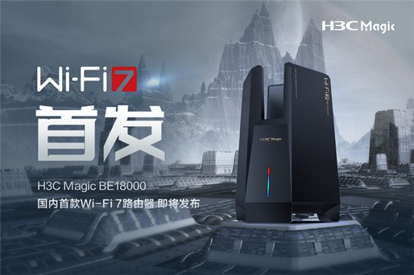 國(guó)內(nèi)首款 Wi-Fi 7 路由器即將發(fā)布！