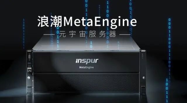 國(guó)內(nèi)首個(gè)元宇宙智算中心落地浙江青田，搭載浪潮MetaEngine服務(wù)器