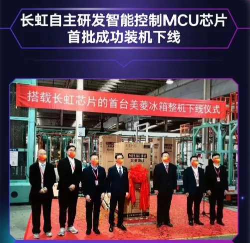 長(zhǎng)虹自主研發(fā)MCU芯片首批裝機(jī)下線，采用40nm工藝，RISC-V架構(gòu)