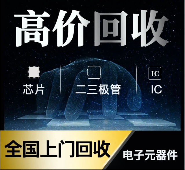 長期專業(yè)收購電子元器件、5G芯片、人工智能IC、藍(lán)牙IC、物聯(lián)網(wǎng)IC