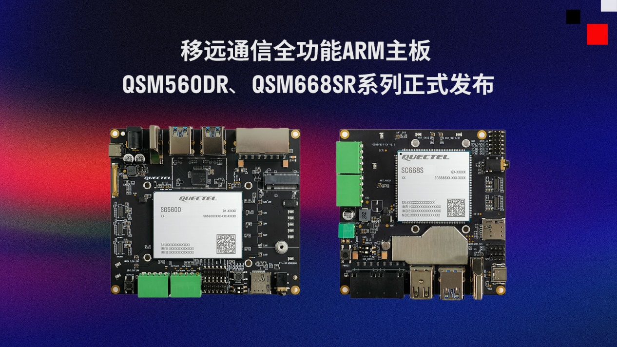 移遠(yuǎn)通信推出兩款全功能ARM主板QSM560DR、QSM668SR系列
