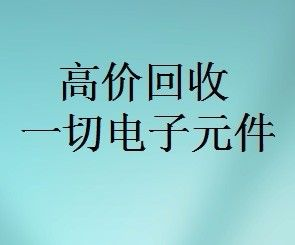 明佳達(dá)元器件回收商，回收各類電子芯片，回收個(gè)人和工廠庫存電子元件