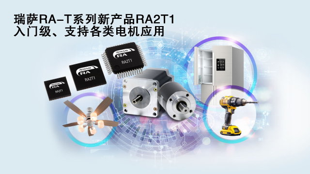 瑞薩電子推出面向單電機(jī)應(yīng)用優(yōu)化的卓越MCU系列， 涵蓋電動(dòng)工具、家用電器等廣泛應(yīng)用場(chǎng)景